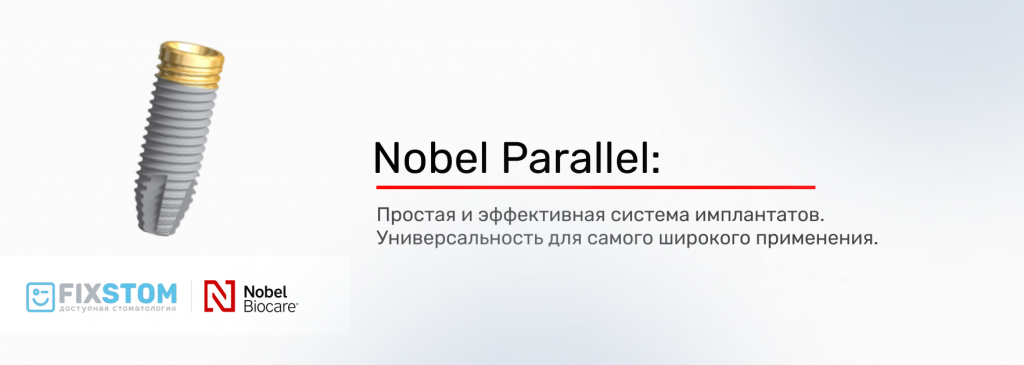 импланты Nobel Parallel импланты Nobel Parallel