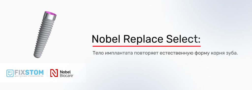импланты Nobel Replace Select импланты Nobel Replace Select