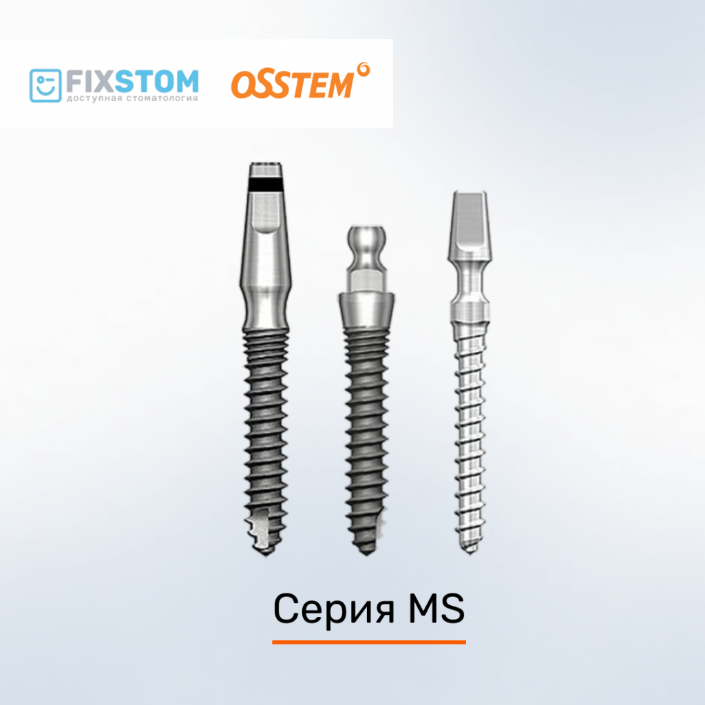 Серия MS Osstem Серия MS Osstem